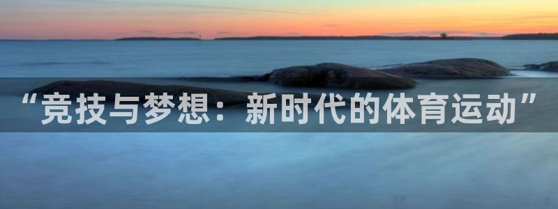 vsport体育官网下载招商电话号码是多少:“竞技与梦想:新